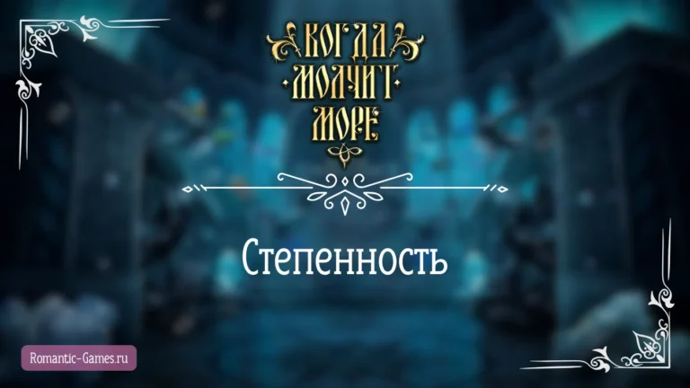Степенность - Когда молчит море - Лига Мечтателей - гайд и прохождение по пути