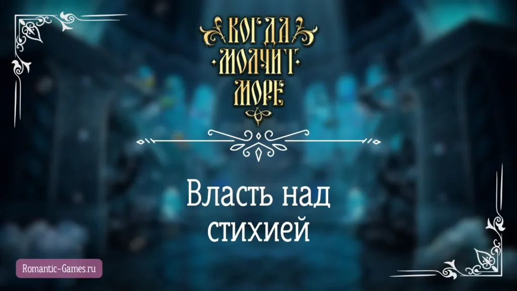 Власть над стихией - Когда молчит море - Лига Мечтателей - гайд и прохождение
