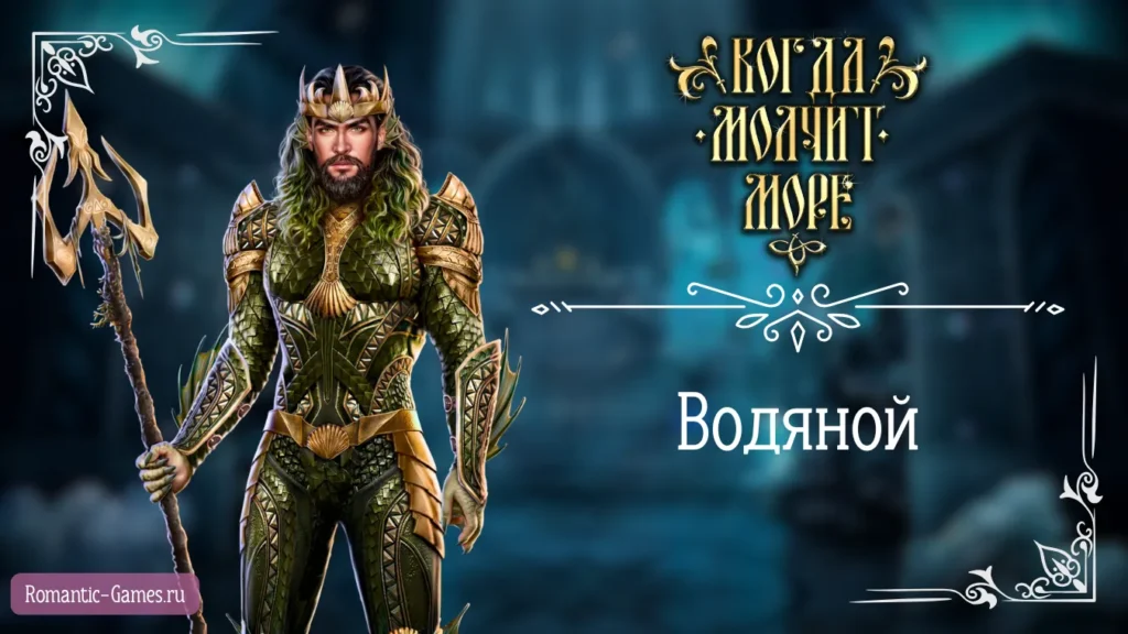 Водяной - Когда молчит море - Лига Мечтателей - гайд и прохождение по ветке с фаворитом