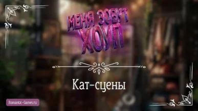 Кат-сцены - Меня зовут Хоуп - Истории Другого Мира - галерея