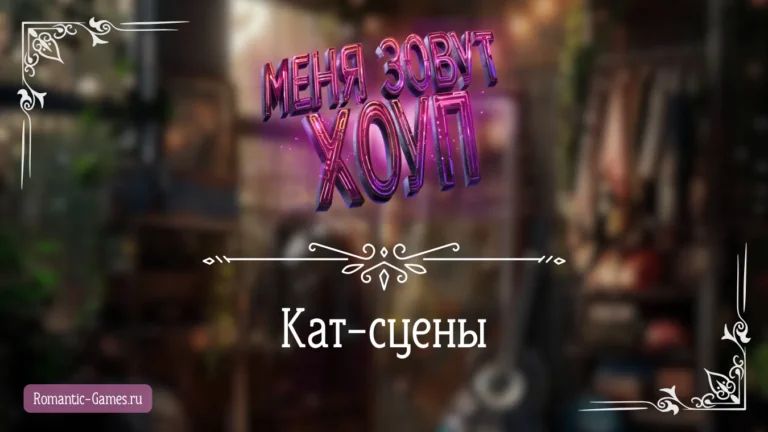 Кат-сцены - Меня зовут Хоуп - Истории Другого Мира - галерея