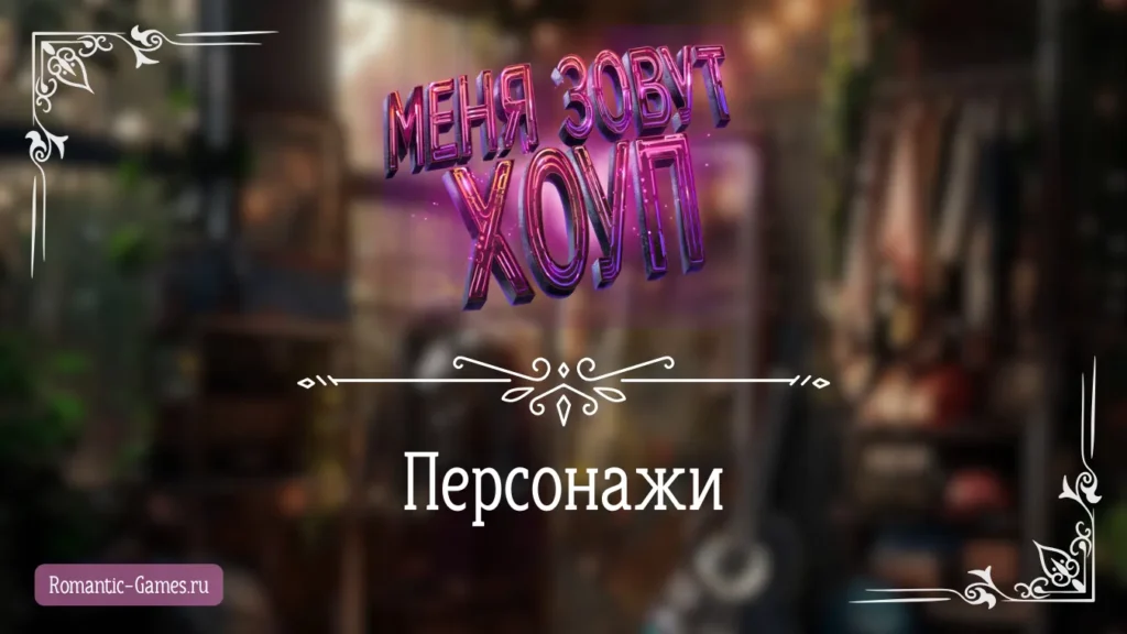 Персонажи - Меня зовут Хоуп - Истории Другого Мира - галерея