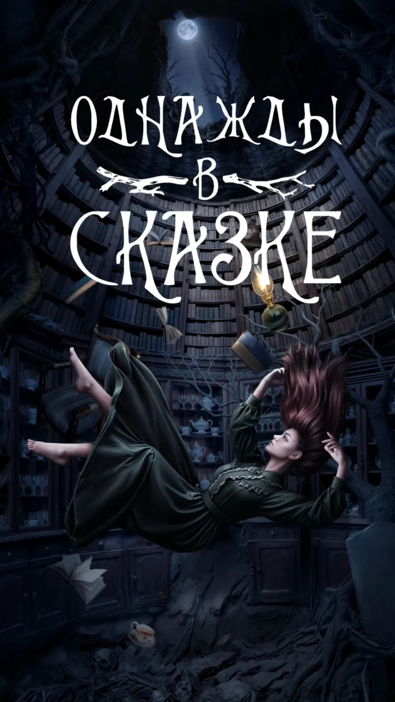 Однажды в сказке - Полуночные мечтатели - гайды и прохождение