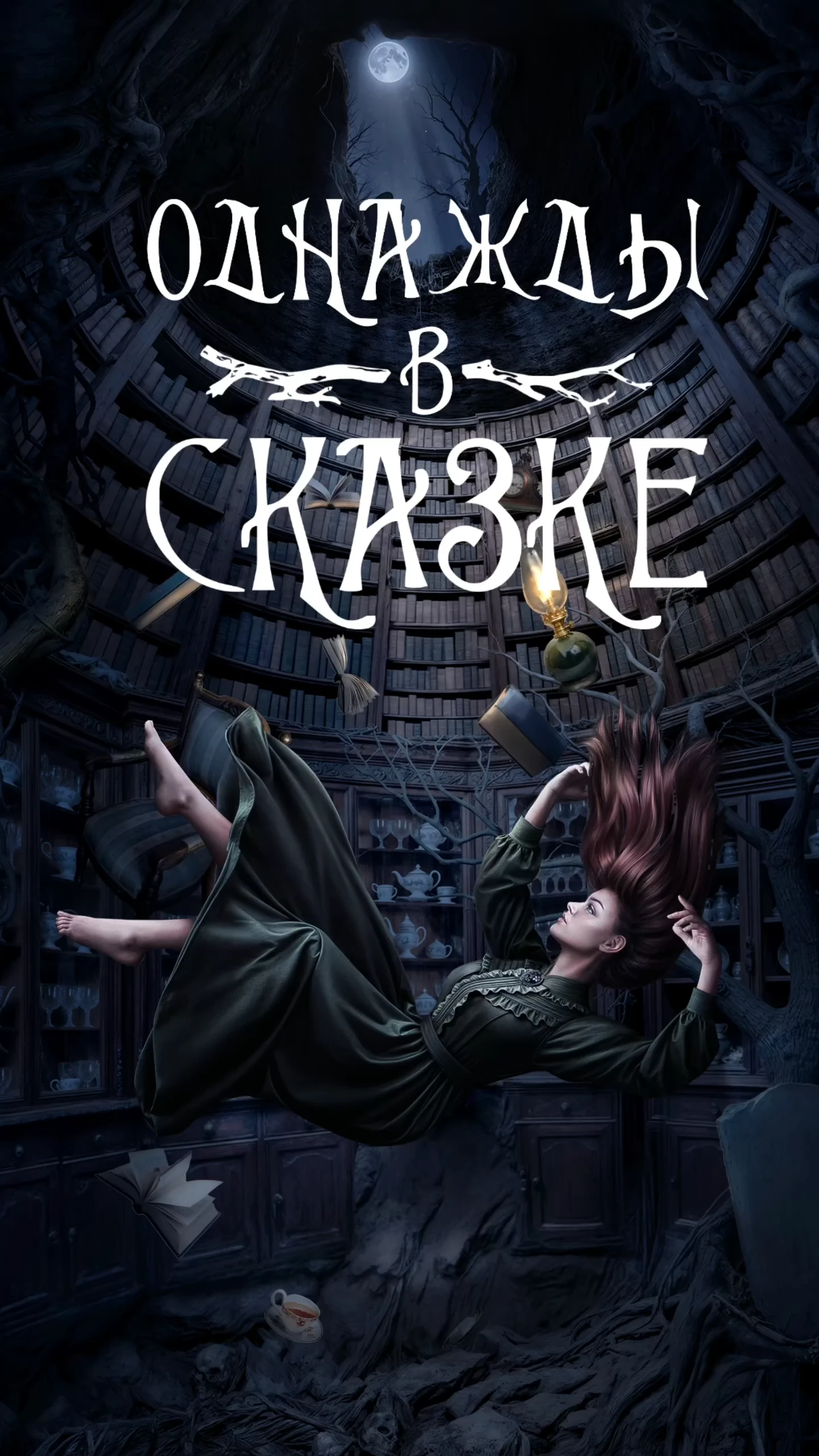 Однажды в сказке - Полуночные мечтатели - гайды и прохождение