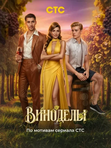 Виноделы - Лига Мечтателей - гайд и прохождение всех серий