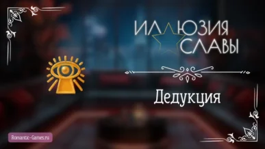 Дедукция - Иллюзия Славы - Seven Hearts Stories - гайд и прохождение по пути высокой Дедукции