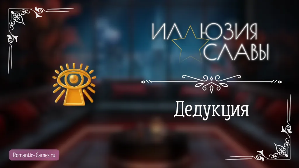 Дедукция - Иллюзия Славы - Seven Hearts Stories - гайд и прохождение по пути высокой Дедукции