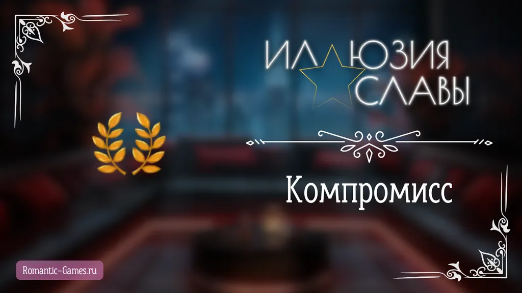 Компромисс - Иллюзия Славы - Seven Hearts Stories - гайд и прохождение по пути компромисса