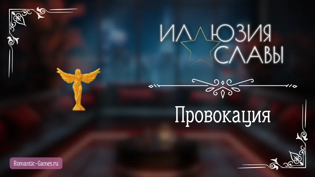 Провокация - Иллюзия Славы - Seven Hearts Stories - гайд и прохождение по пути провокации