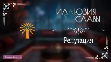 Репутация - Иллюзия Славы - Seven Hearts Stories - гайд и прохождение по пути высокой Репутации
