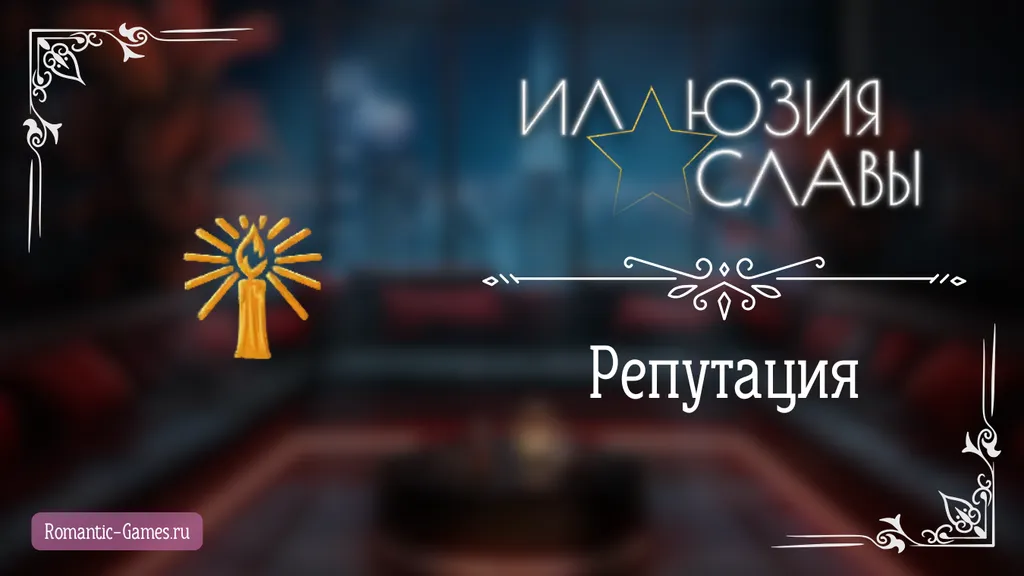 Репутация - Иллюзия Славы - Seven Hearts Stories - гайд и прохождение по пути высокой Репутации