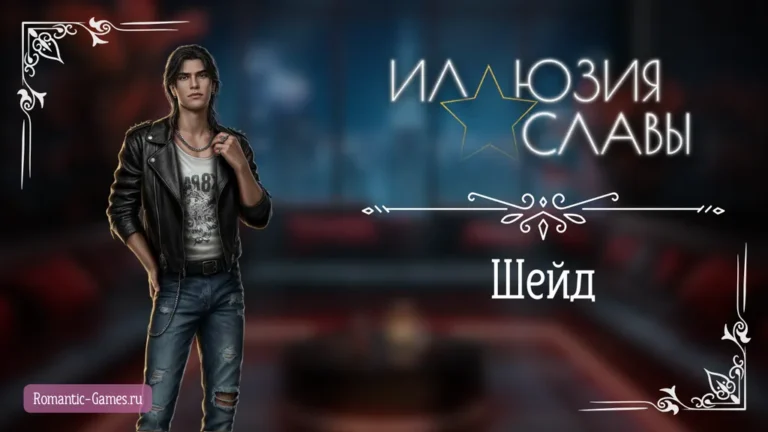 Шейд - Иллюзия Славы - Seven Hearts Stories - гайд и прохождение по ветке с фаворитом