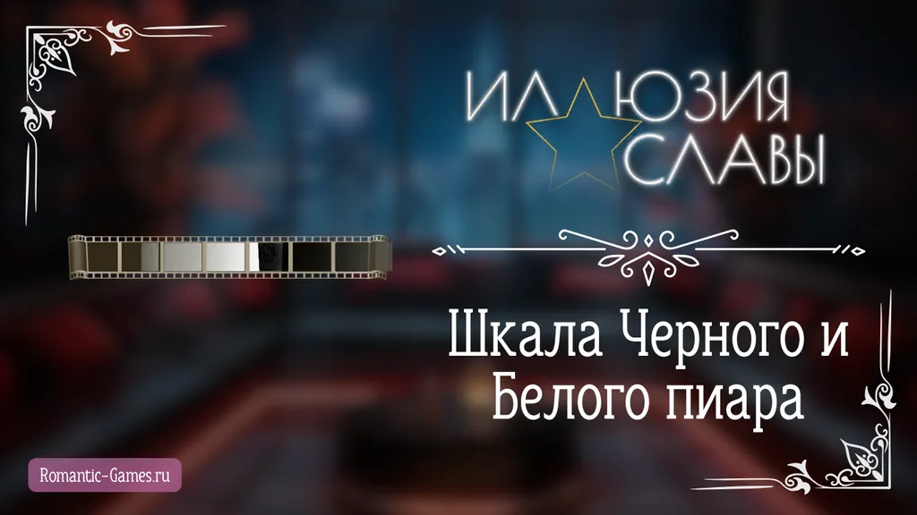 Шкала Черного и Белого пиара - Иллюзия Славы - Seven Hearts Stories - гайд и прохождение по пути пиара