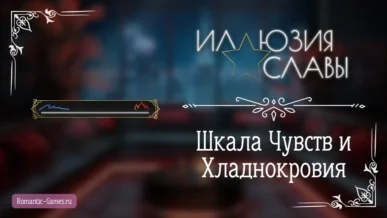 Шкала Чувств и Хладнокровия - Иллюзия Славы - Seven Hearts Stories - гайд и прохождение