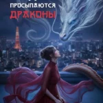 Когда просыпаются драконы - Lagerta - гайды, прохождение всех сезонов, ветки с фаворитами и кат-сцены