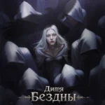 Дитя Бездны - Seven Hearts Stories - гайды и прохождение, фавориты, арты