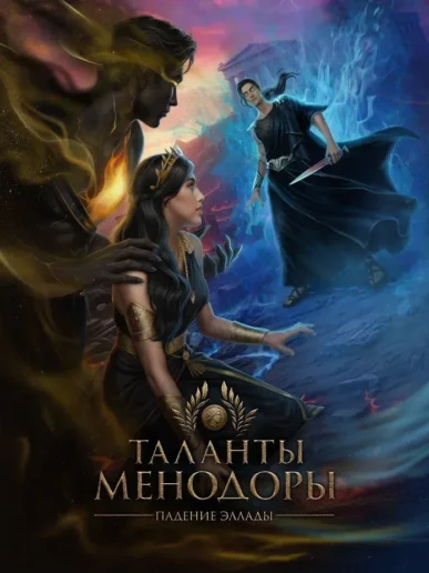 Прохождение Лига Мечтателей: Таланты Менодоры — 2 книга Walkthroughs & Guides