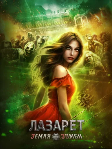 Лазарет. Земля зомби Walkthroughs & Guides