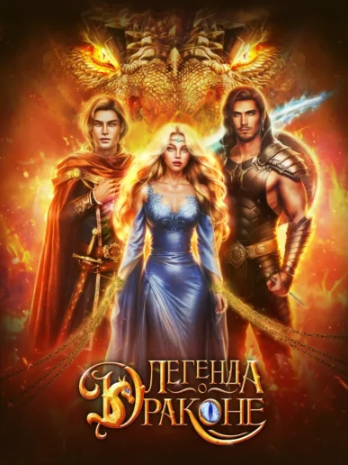 Легенда о драконе Walkthroughs & Guides