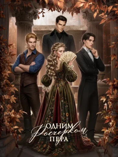 Прохождение Лига Мечтателей: Одним росчерком пера — 2 книга Walkthroughs & Guides