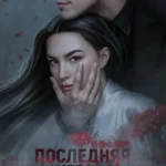 Последняя жертва - Лига Мечтателей - гайды, прохождение, фавориты