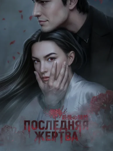 Последняя жертва Walkthroughs & Guides