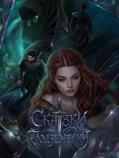 Прохождение Лига Мечтателей: Сказки подземелий — 1 книга Walkthroughs & Guides