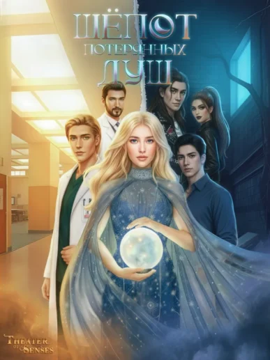 Прохождение Theater of Senses: Шёпот потерянных душ — 2 сезон Walkthroughs & Guides