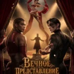 Вечное Представление - Лига Мечтателей