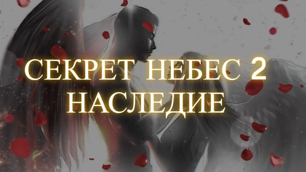 Секрет Небес 2: Наследие