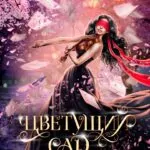 Цветущий сад - прохождение всех сезонов и серий