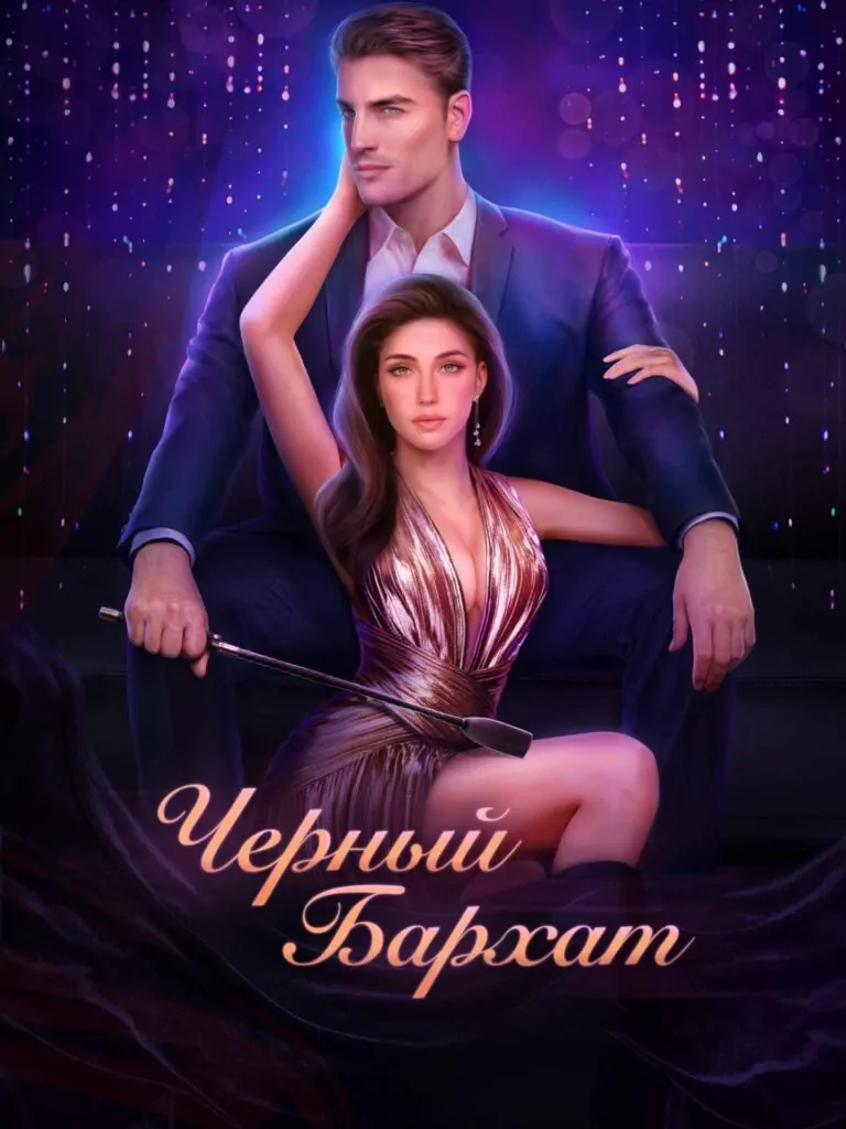 Novels: Черный бархат